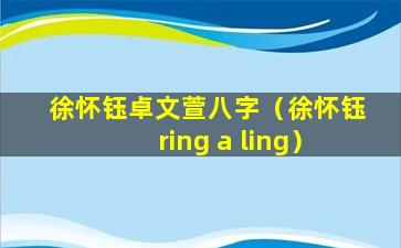 徐怀钰卓文萱八字（徐怀钰ring a ling）